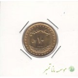 10 ریال برنز 1371