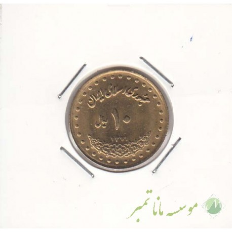 10 ریال برنز 1371