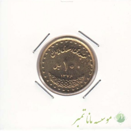 10 ریال برنز 1376