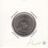 20 ریال دفاع مقدس (پهن) 1368