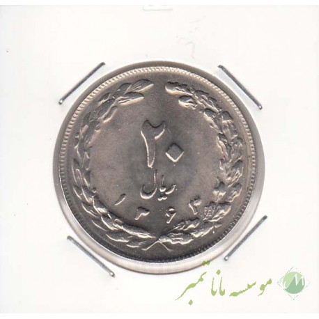 20 ریال 1363