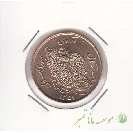 50 ریال مسی 1359 - دور سکه بانک مرکزی ایران