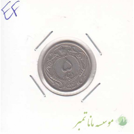 5 دینار نیکل 1310 - بی نهایت عالی