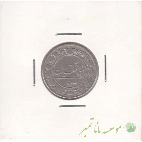 50 دینار نیکل 1332 - خیلی خوب