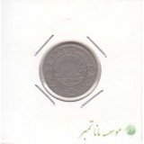 50 دینار نیکل 1337 - عالی