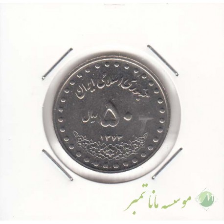 50 ریال بارگاه حضرت معصومه 1373