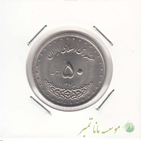 50 ریال بارگاه حضرت معصومه 1378