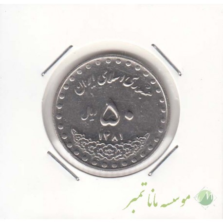 50 ریال بارگاه حضرت معصومه 1381