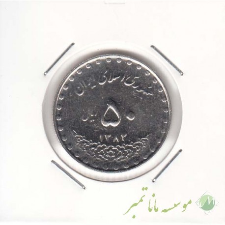 50 ریال بارگاه حضرت معصومه 1382