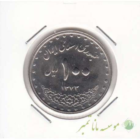 100 ریال نیکل 1373