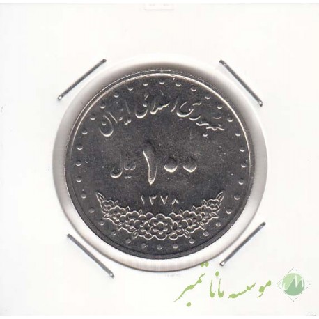 100 ریال نیکل 1378