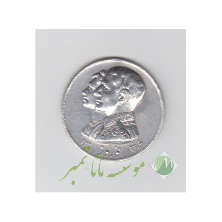 یادبود نقره شاه و فرح 1346 (بی نهایت عالی)
