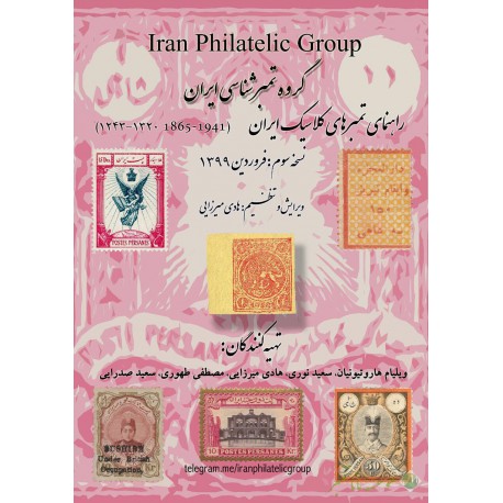 راهنمای تمبرهای کلاسیک ایران