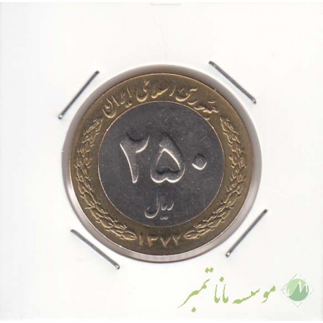 250 ریال بای متال 1372