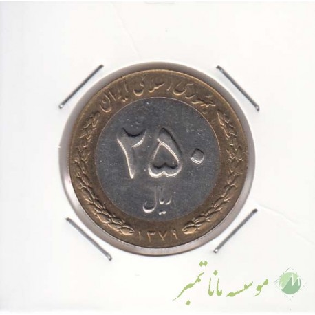 250 ریال بای متال 1379