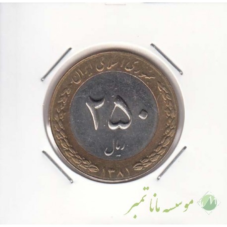 250 ریال بای متال 1381