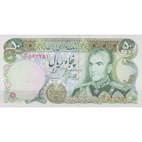50 ریال یگانه - مهران (بانکی)
