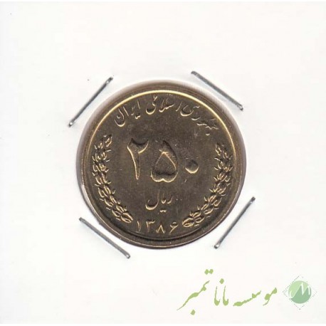 250 ریال برنز 1386