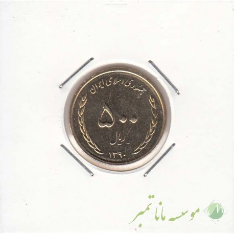 500 ریال برنز 1390