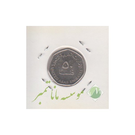 50 فلس امارات 2007