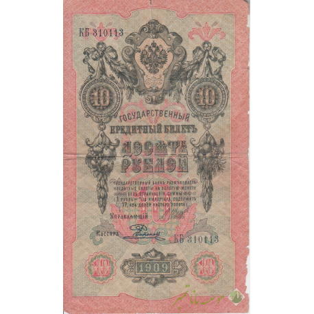 10 روبل روسیه 1909(کارکرده)