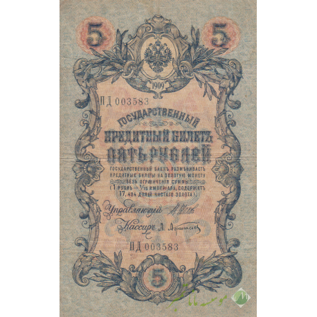 5 روبل روسیه 1909(کارکرده)
