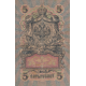 5 روبل روسیه 1909(کارکرده)