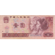 1 یوان چین 1996(کارکرده)