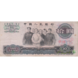 10 یوان چین 1965(کارکرده)