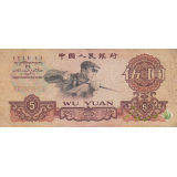 5 یوان چین 1960(کارکرده)