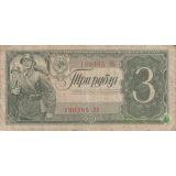 3 روبل روسیه 1938(کارکرده)