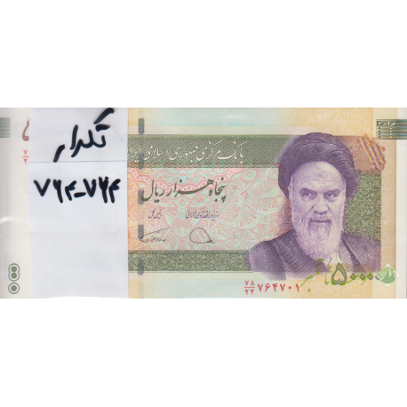بسته 50000 ریال دژپسند-همتی (شماره تکرار 764-764)