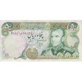 50 ریال انصاری-مهران (کارکرده)