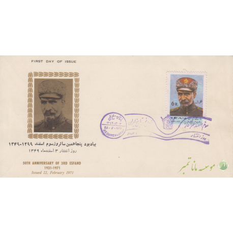 پاکت یادبود سوم اسفند1349