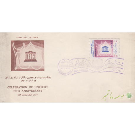 پاکت سالگرد بنیاد یونسکو1350