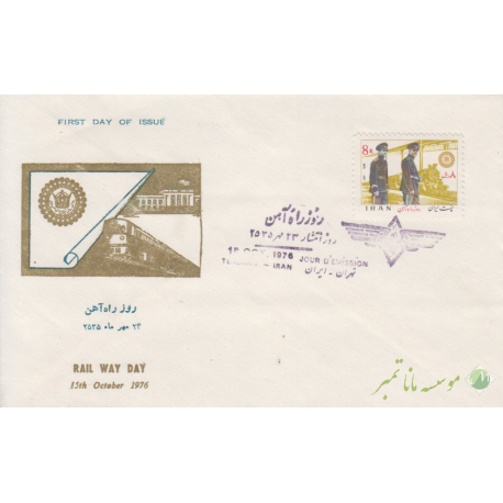 پاکت روز راه آهن 1355