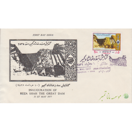 پاکت گشایش سد رضاشاه1356