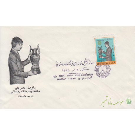 پاکت سالروز خانه های روستایی1355