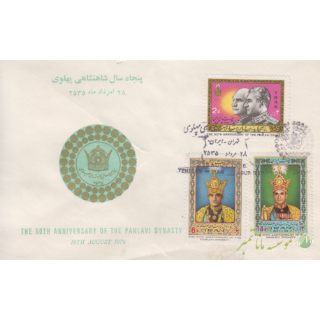 پاکت پنجاهمین سال پهلوی1355