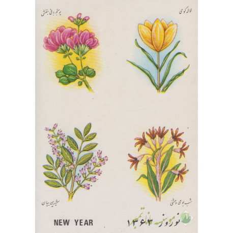 کارت مهرروز نوروز 1363