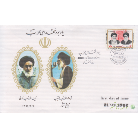 پاکت مهرروز یادبود شهدای محراب 1361