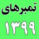 سال 1399