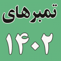 سال 1402