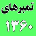 سال ١٣٦٠