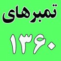 سال ١٣٦٠