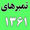 سال ١٣٦١