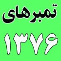 سال ١٣٧٦