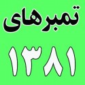 سال ١٣٨١