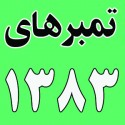 سال ١٣٨٣