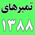 سال ١٣٨٨